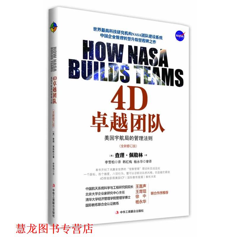 【正版书籍】 4D团队 [美]查理佩勒林 中华工商联合出版社有限责任公司