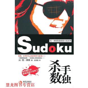 【正版书籍】 杀手数独 (美)摩根　著,史国强　译 现代出版社有限公司