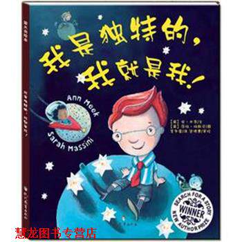 【正版书籍】 我是独特的,我就是我! (英) 安·米克文 现代教育出版社