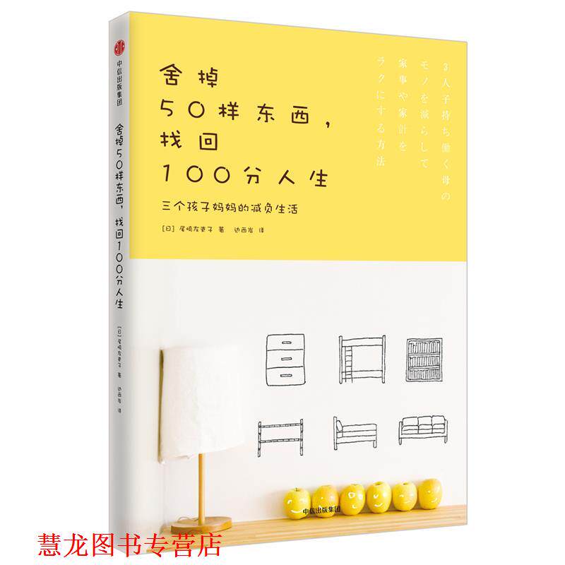 【正版书籍】 舍掉50样东西，找回100分人生:三个孩子妈妈的减负生活 [日] 尾崎友吏子 中信出版社
