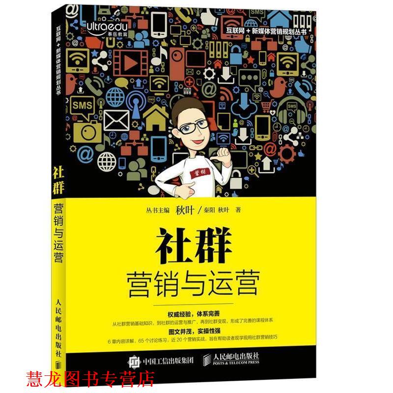 【正版书籍】 社群营销与运营 秦阳 秋叶 人民邮电出版社