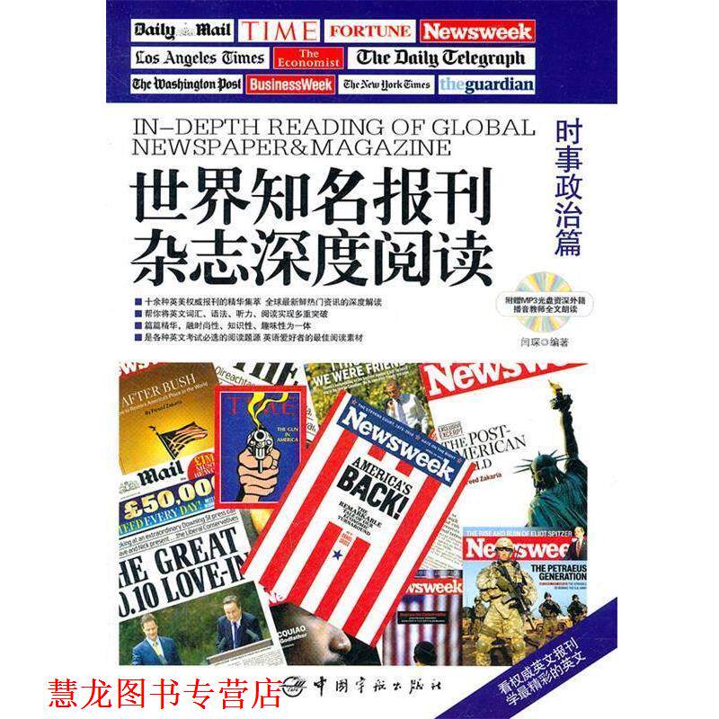 【正版书籍】 时事政治篇-世界知名报刊杂志深度阅读-附赠MP3光盘外籍播音教师全文朗读 闫琛 编著 中国宇航出版社