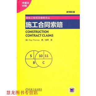 【正版书籍】 施工合同索赔 (英)托马斯　著,崔军　译 机械工业出版社