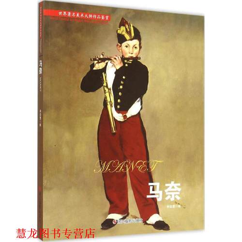 【正版书籍】 马奈 林如萱编 浙江摄影出版社