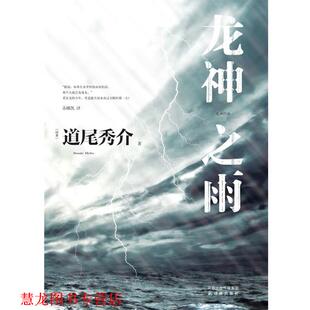 【正版书籍】 龙神之雨 (日)道尾秀介　著,苏娜凯　译 译林出版社