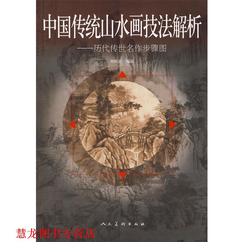 【正版书籍】 中国传统山水画技法解析-历代传世名作步骤图 刘松岩,刘志奇　著 人民美术出版社