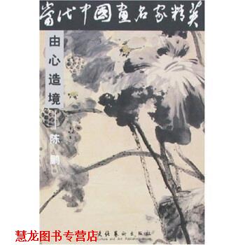 【正版书籍】 当代中国画名家精英：陈鹏 陈鹏 文化艺术出版社