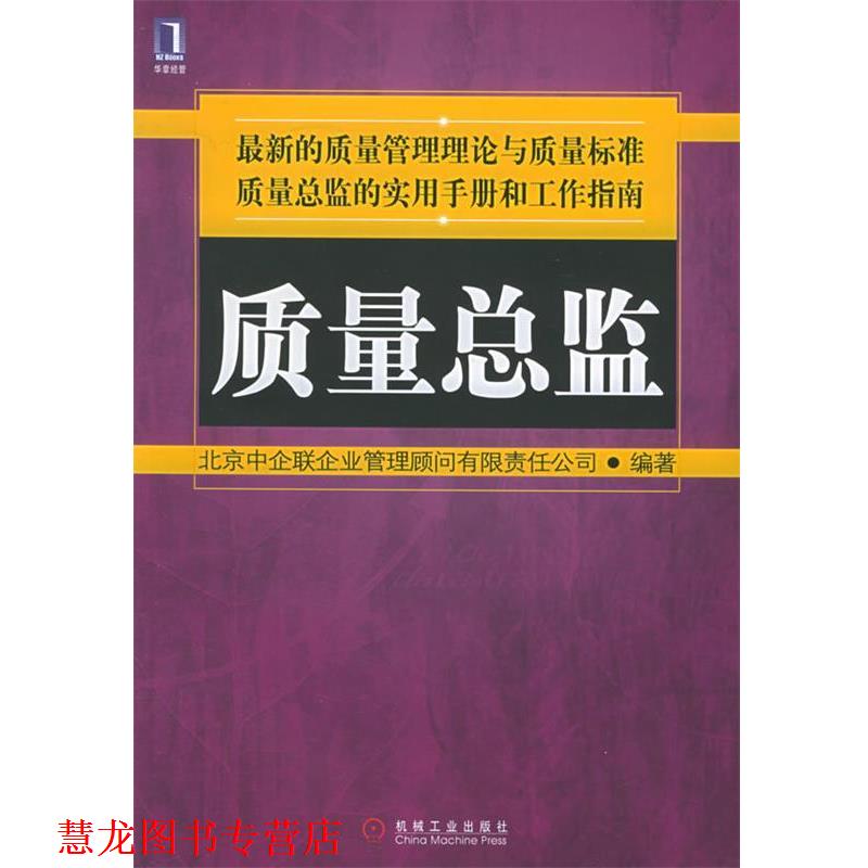 【正版书籍】 质量总监 北京中企联企业管理顾问有限责任公司 编著 机械工业出版社