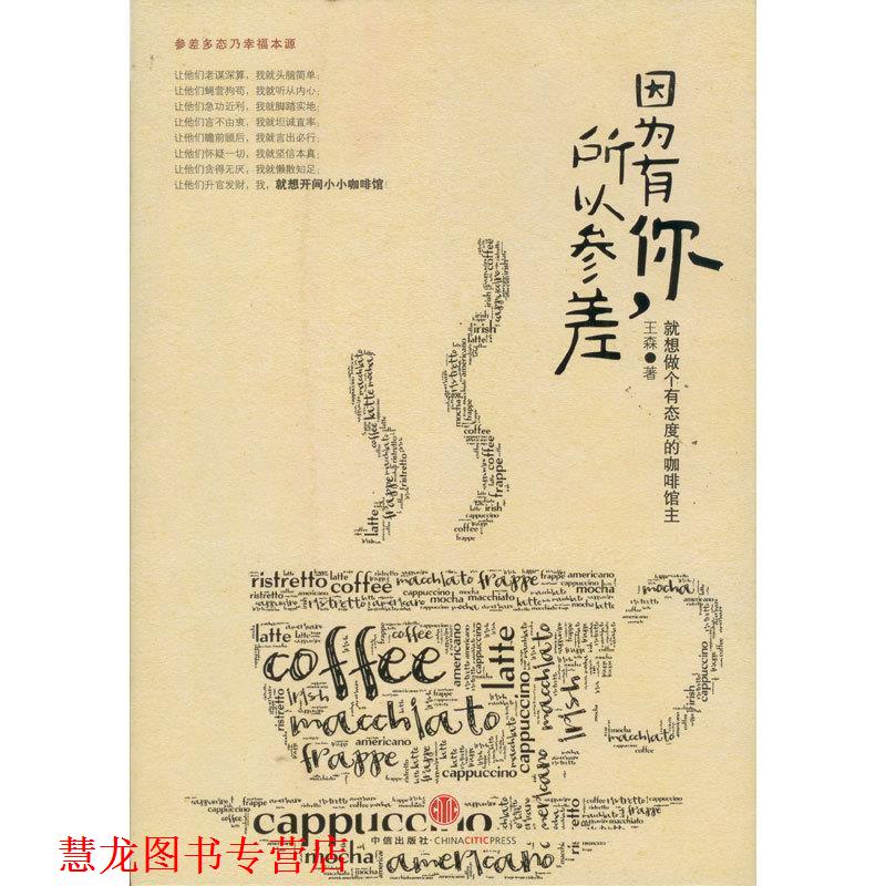【正版书籍】 因为有你，所以参差:就想做个有态度的咖啡馆主 王森 著 中信出版社
