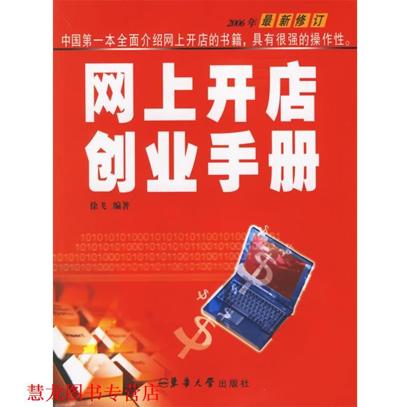 【正版书籍】 网上开店创业手册 徐飞 著 东华大学出版社