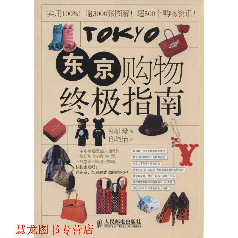 【正版书籍】 东京购物指南 [韩]郑仙爱　著,邱淑怡　译 人民邮电出版社