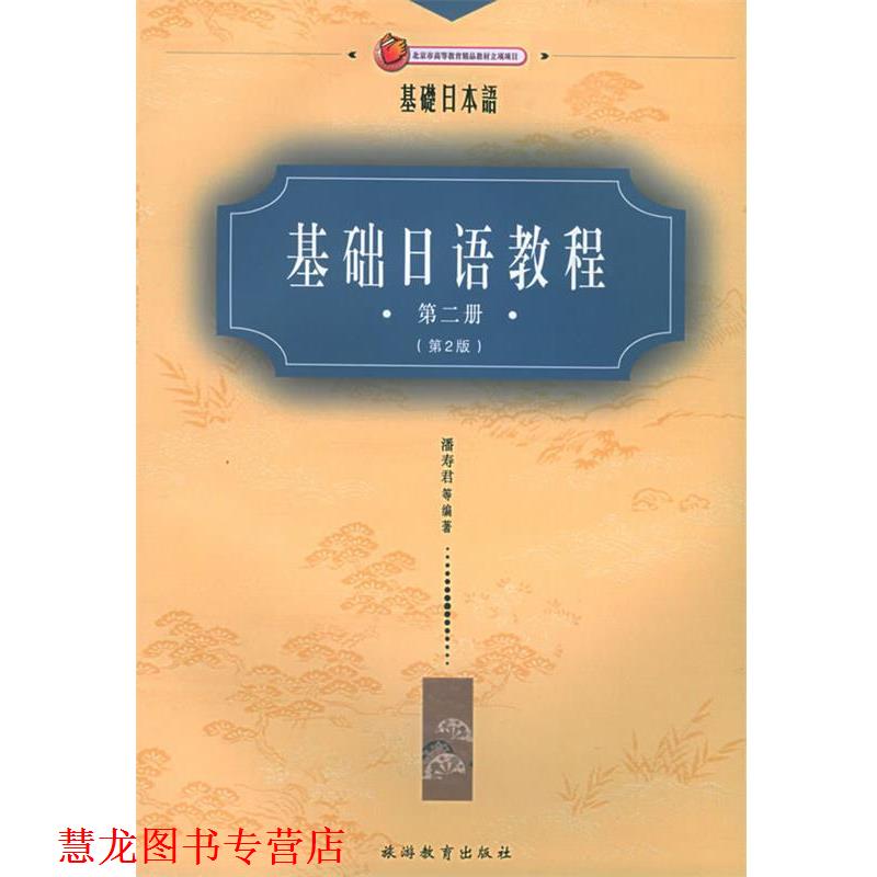 【正版书籍】 基础日语教程 第二册 潘寿君 等编著 旅游教育出版社
