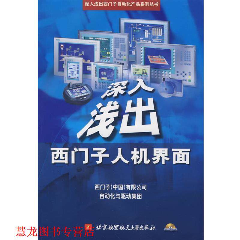 【正版书籍】 深入浅出西门子人机界面 西门子(中国)有限公司 编 北京航空航天大学出版社