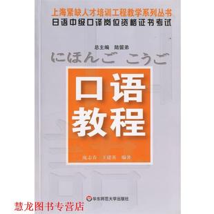 【正版书籍】 日语中级口译岗位资格证书考试—口语教程 庞志春,王建英　编著 华东师范大学出版社