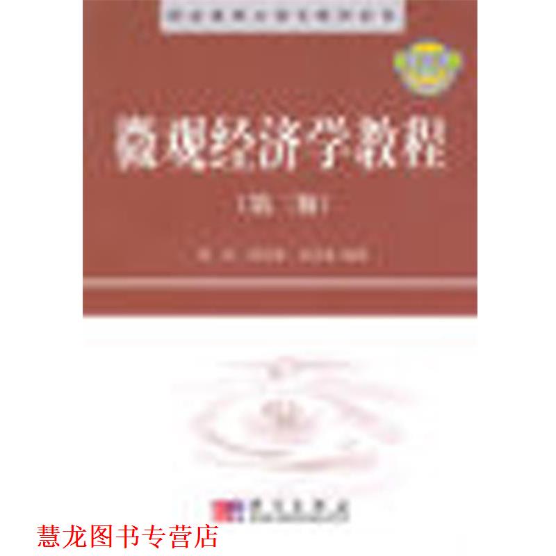 【正版书籍】 精品课程立体化教材系列:微观经济学教程 刘东 等 著 科学出版社