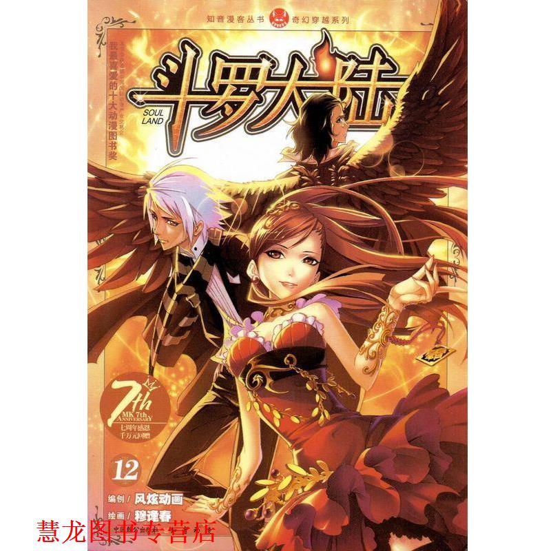 【正版书籍】 斗罗大陆12 穆逢春 中国致公出版社