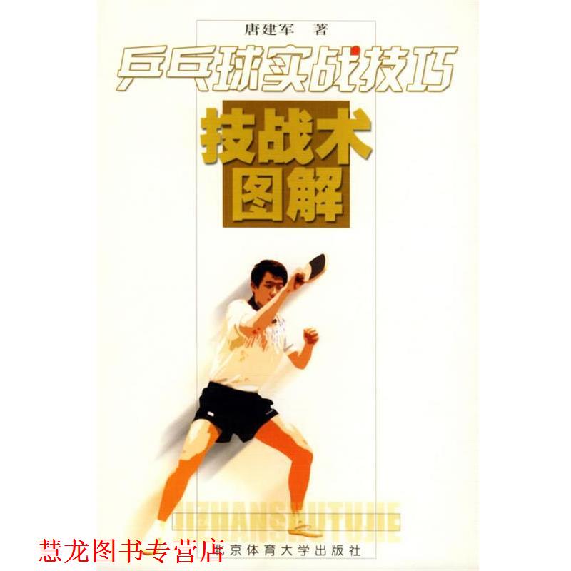 【正版书籍】 乒乓球实战技巧—技战术图解 唐建军 著 北京体育大学出版社