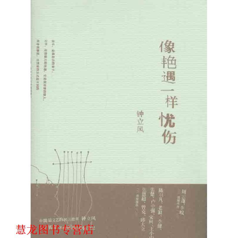 【正版书籍】 像艳遇一样忧伤 钟立风 著 广西师范大学出版社
