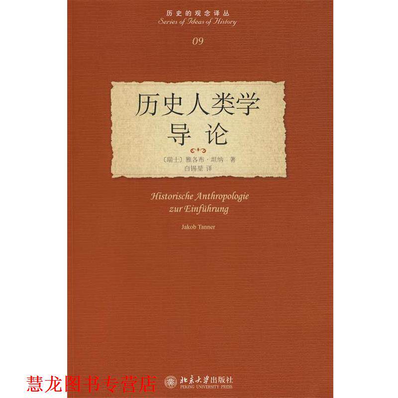【正版书籍】 历史的观念译丛—历史人类学导论 (瑞士)坦纳　著,白锡堃 北京大学出版社