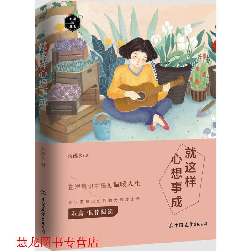 【正版书籍】 就这样心想事成:在生活中与潜意识沟通 沈诱冰 著 中国友谊出版公司出版社