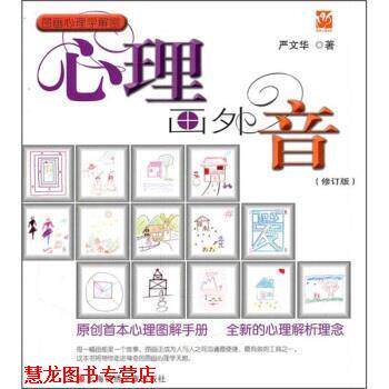 【正版书籍】 图画心理学解密:心理画外音 严文华 上海锦绣文章出版社