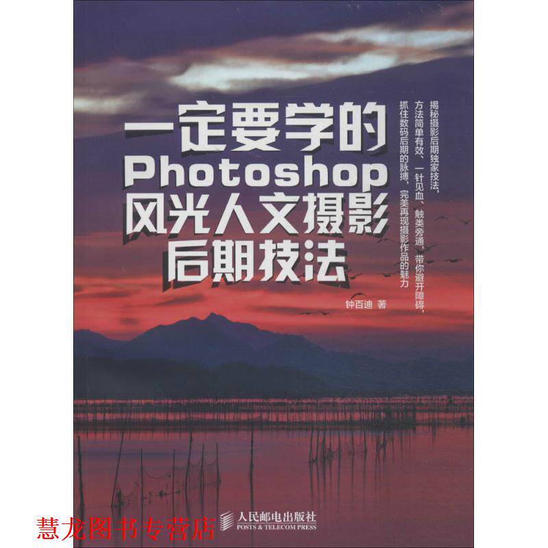 【正版书籍】 要学的Photoshop风光人文摄影后期技法 钟百迪 人民邮电出版社