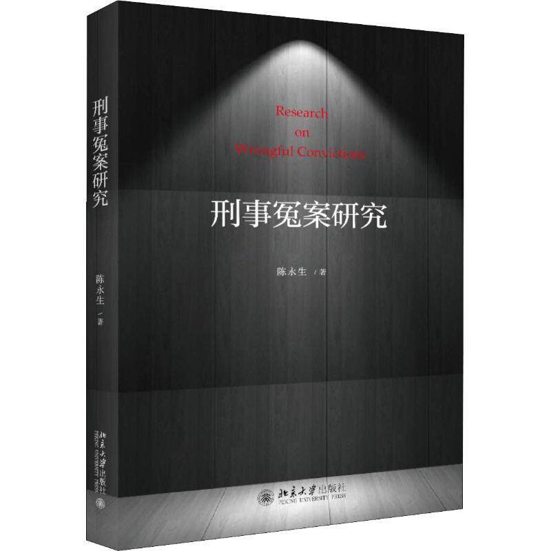 【正版书籍】 刑事冤案研究 陈永生 北京大学出版社
