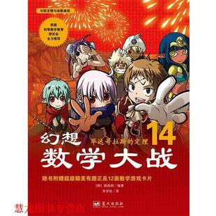 【正版书籍】 幻想数学大战14:毕达哥拉斯的定理 [韩]图画树 著,李学权 译 蓝天出版社