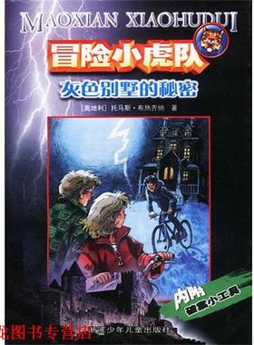 【正版书籍】 冒险小虎队：灰色别墅的秘密 [奥]托马斯·布热齐纳　著,毛捷 译 浙江少年儿童出版社