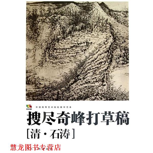 【正版书籍】 搜尽奇峰打草稿[清 石涛] 绘画:(清)石涛 人民美术出版社