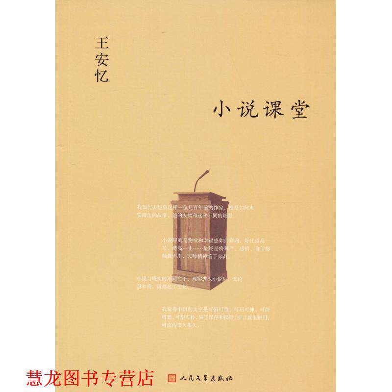 【正版书籍】 小说课堂 王安忆 人民文学出版社