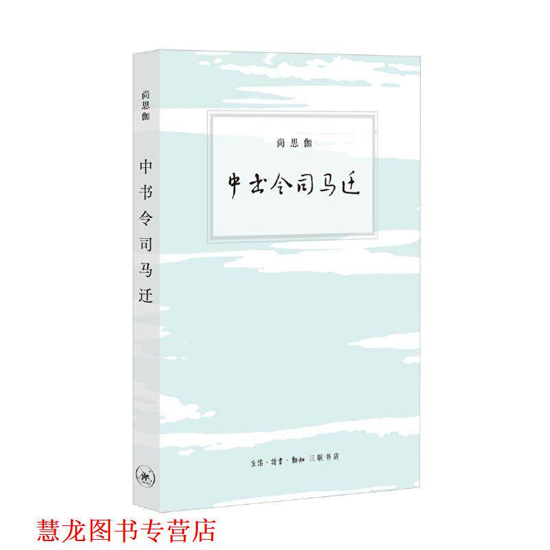 【正版书籍】 中书令司马迁 尚思伽 生活·读书·新知三联书店