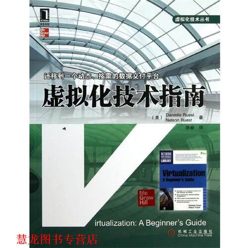【正版书籍】 虚拟化技术指南 [美] 吕斯特 等 著,陈奋 译 机械工业出版社