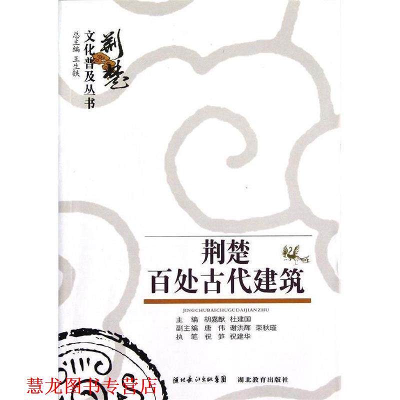 【正版书籍】 荆楚文化普及丛书 荆楚百处建筑 祝笋.祝建军. 湖北教育出版社