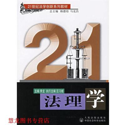 【正版书籍】 法理学 21世纪法学创新系列教材 李龙 主编 人民法院出版社