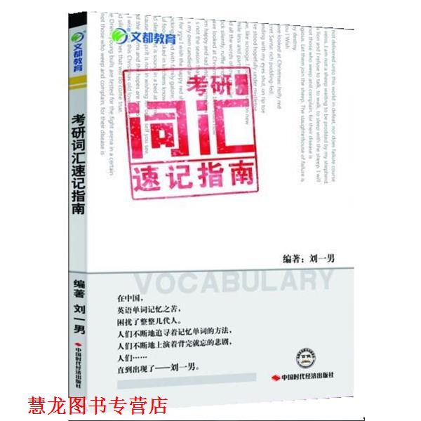 【正版书籍】 考研词汇速记指南—掀起单词记忆的革命性风暴 刘一男 中国时代经济出版社出版发行处