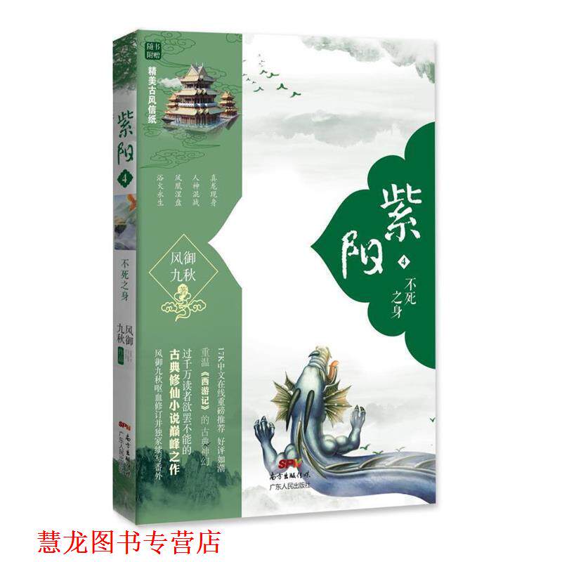 【正版书籍】 紫阳4 不死之身 风御九秋 广东人民出版社