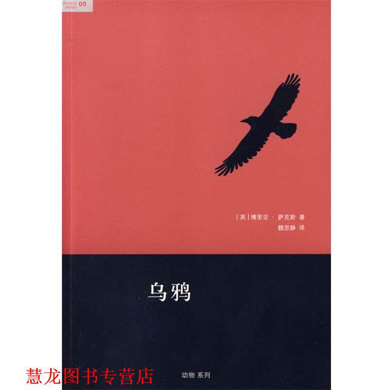 【正版书籍】 乌鸦 （英）萨克斯　著,魏思静　译 生活·读书·新知三联书店