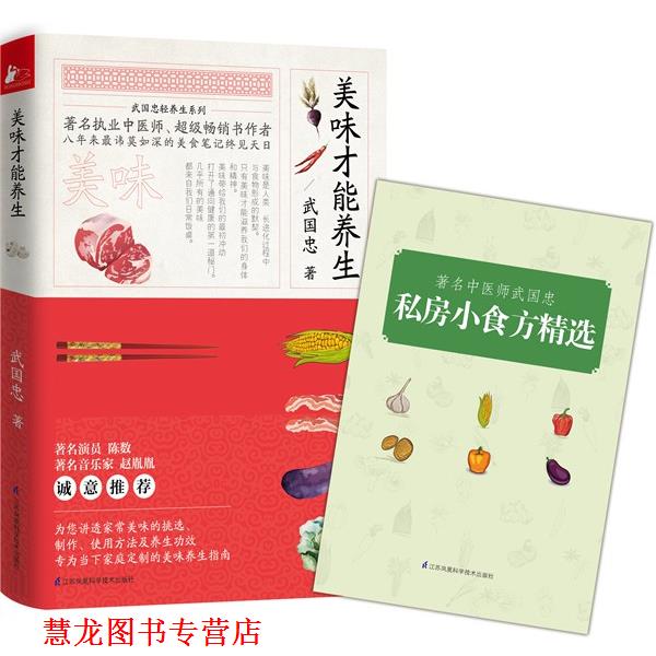 【正版书籍】 美味才能养生 武国忠 江苏科学技术出版社