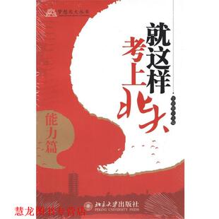 【正版书籍】 就这样考上北大·能力篇 王亚章　主编 北京大学出版社