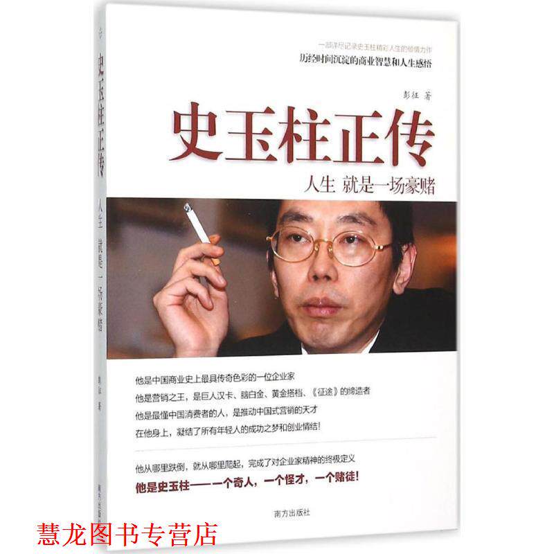 【正版书籍】 史玉柱正传 人生 就是一场豪赌 彭征 南方出版社