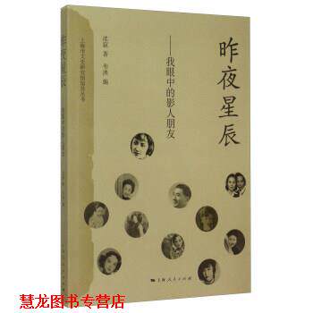 【正版书籍】 昨夜星辰 沈寂,韦泱 上海人民出版社