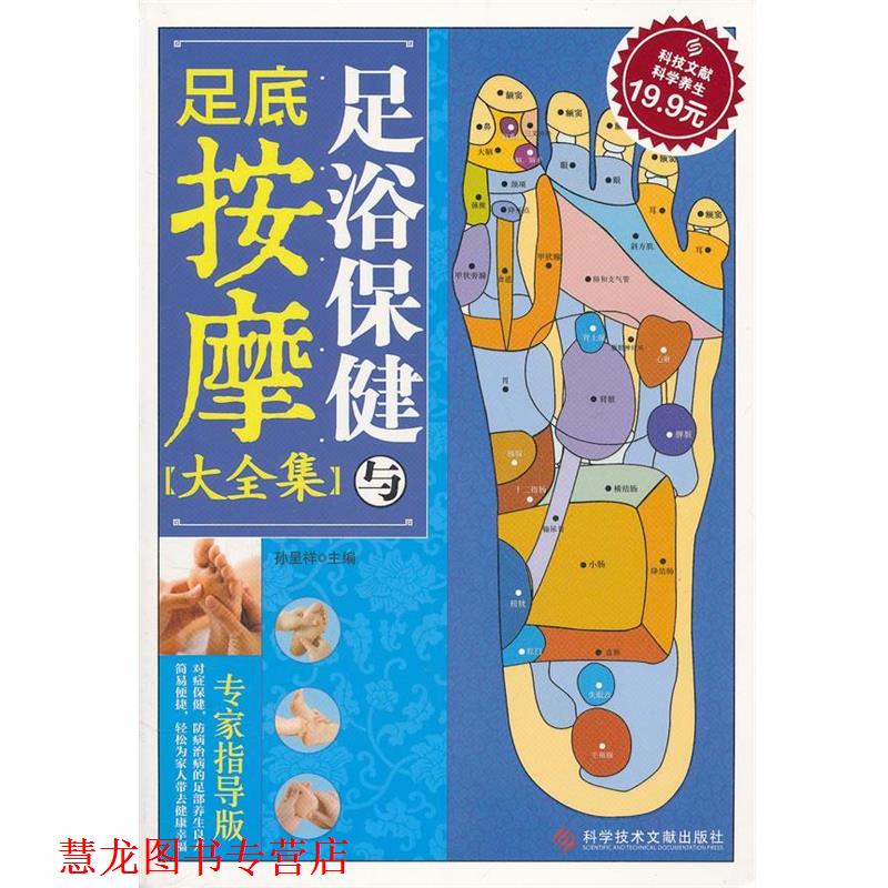 【正版书籍】 科技文献:足浴保健与足底按摩大全集 孙呈祥　主编 科技文献出版社