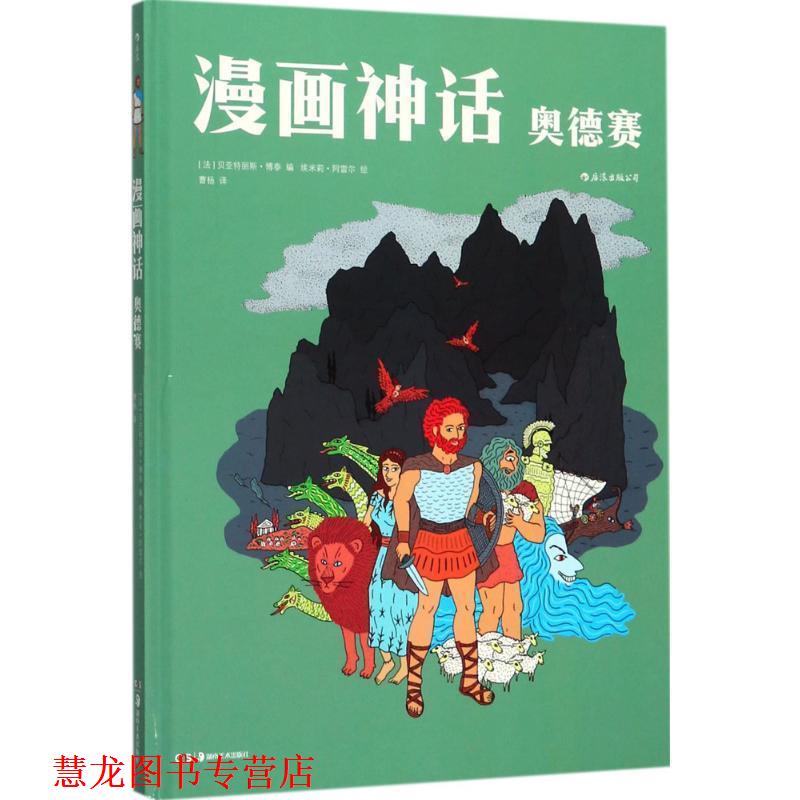 【正版书籍】 漫画神话:奥德赛 [法]贝亚特丽斯·博泰(Béatrice Bottet) 编,[法]埃米莉·阿雷尔(Emilie Harel) 绘 湖南美术出版