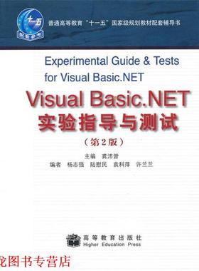 【正版书籍】 Visual Basic.NET实验指导与测试 龚沛曾　主编 高等教育出版社