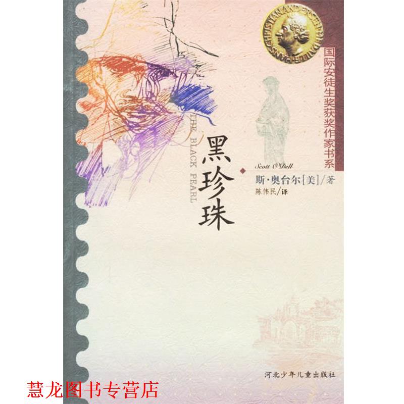 【正版书籍】 黑珍珠 (美)斯·奥台尔,陈伟民 河北少年儿童出版社