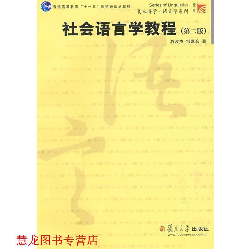 【正版书籍】 社会语言学教程 游汝杰,邹嘉彦 著 复旦大学出版社