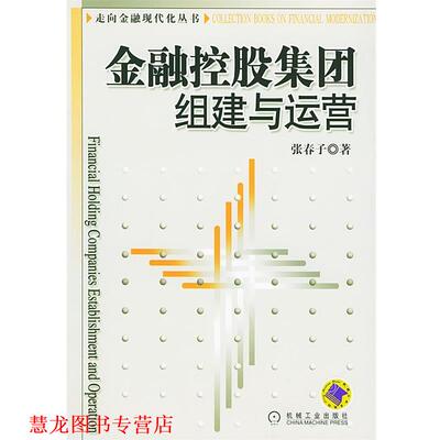 【正版书籍】 金融控股集团组建与运营—走向金融现代化丛书 张春子 著 机械工业出版社