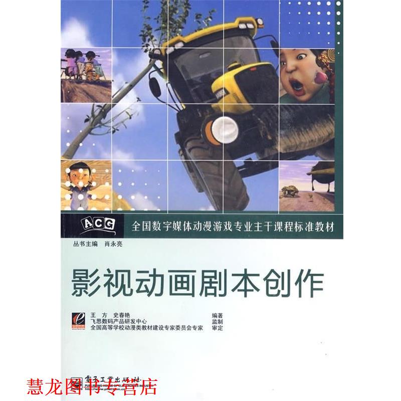 【正版书籍】 全国数字媒体动漫游戏专业主干课程标准教材:影视动画剧本创作 王方,史春艳 著 电子工业出版社