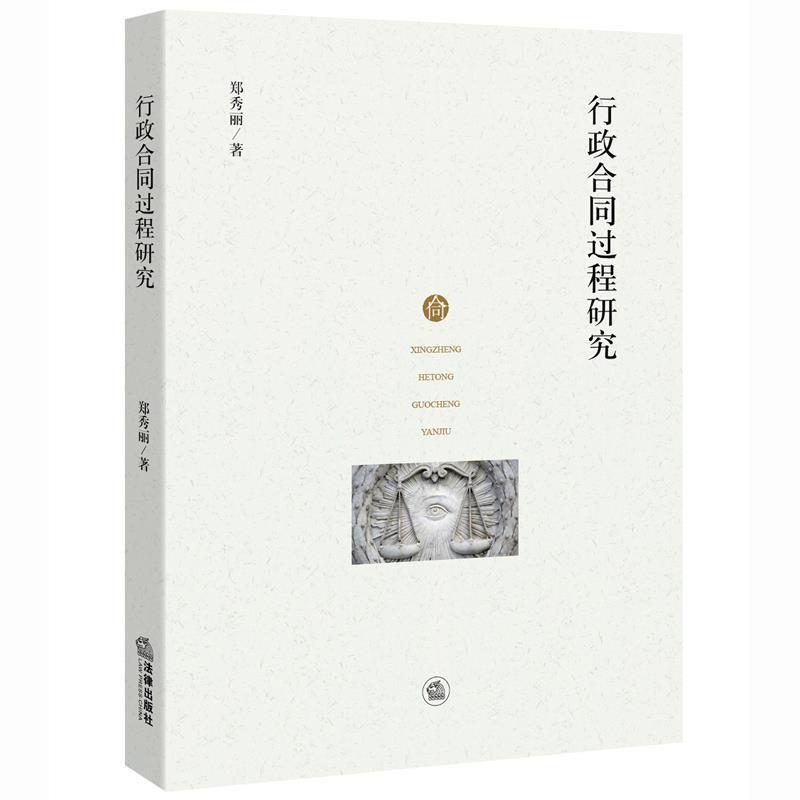 【正版书籍】 行政合同过程研究 郑秀丽著 法律出版社